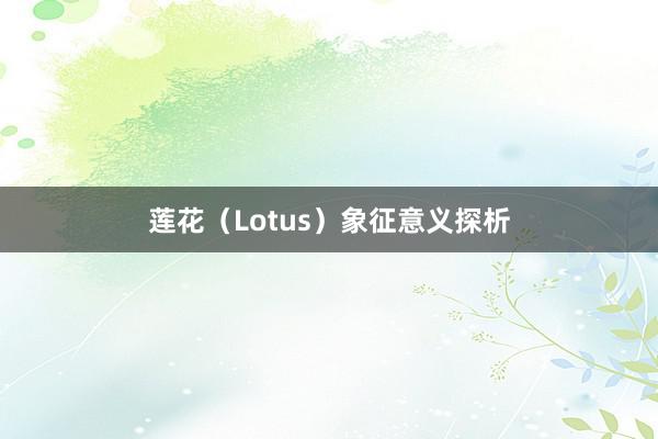 莲花（Lotus）象征意义探析