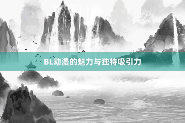 BL动漫的魅力与独特吸引力