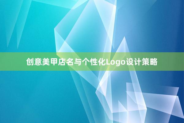 创意美甲店名与个性化Logo设计策略