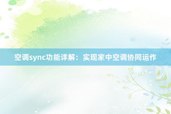 空调sync功能详解：实现家中空调协同运作