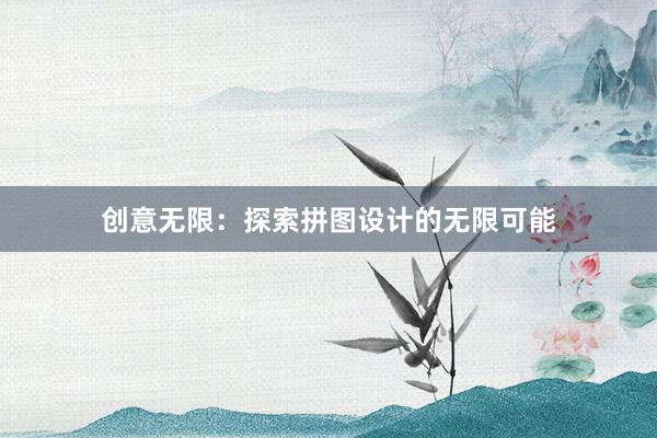 创意无限：探索拼图设计的无限可能